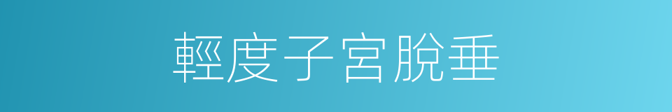輕度子宮脫垂的同義詞