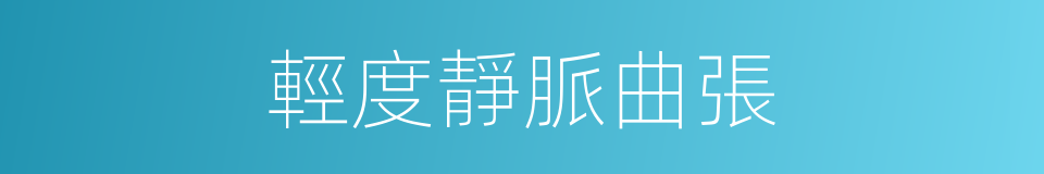 輕度靜脈曲張的同義詞
