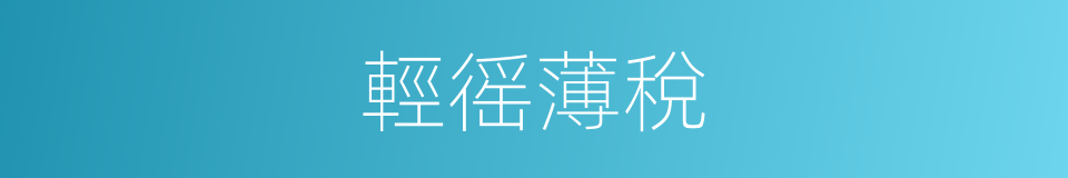 輕徭薄稅的意思