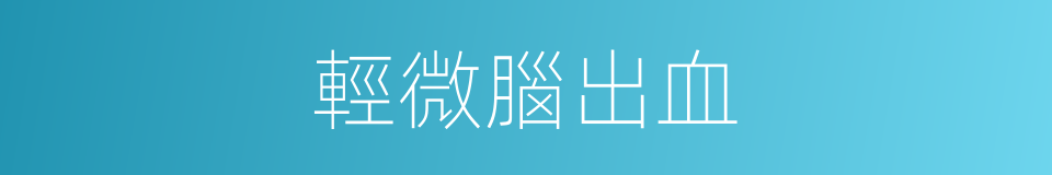 輕微腦出血的同義詞