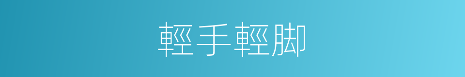 輕手輕脚的同義詞