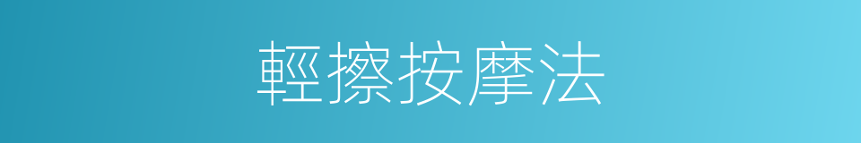 輕擦按摩法的同義詞