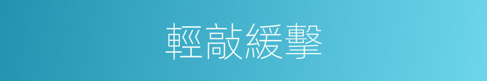 輕敲緩擊的意思