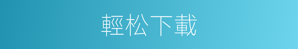 輕松下載的同義詞