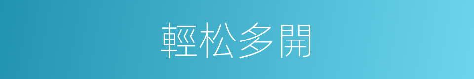 輕松多開的同義詞