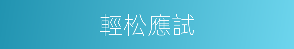 輕松應試的同義詞