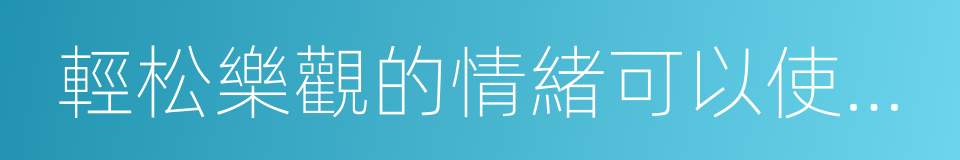 輕松樂觀的情緒可以使人體陰陽平衡的同義詞