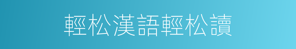 輕松漢語輕松讀的同義詞