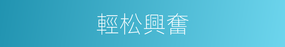 輕松興奮的同義詞