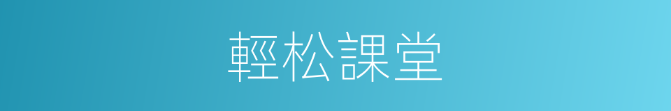 輕松課堂的同義詞