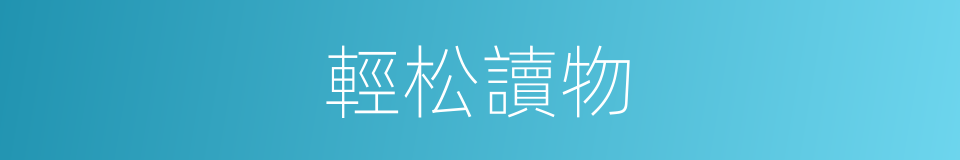 輕松讀物的同義詞