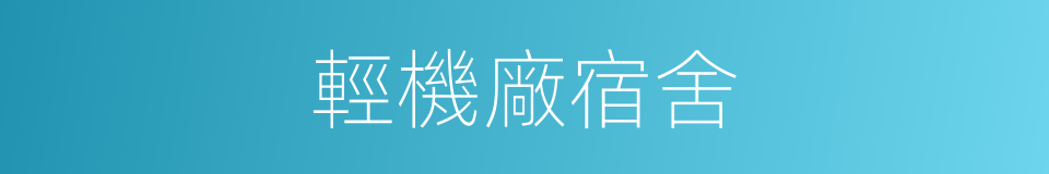 輕機廠宿舍的同義詞