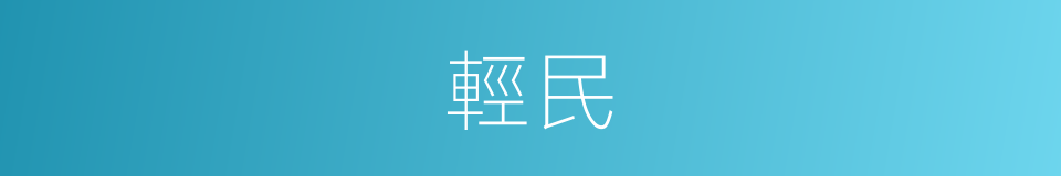 輕民的意思