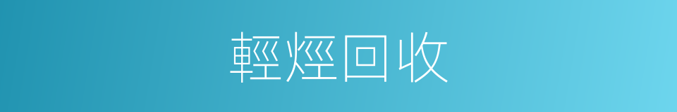 輕烴回收的同義詞