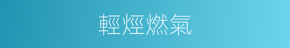 輕烴燃氣的意思