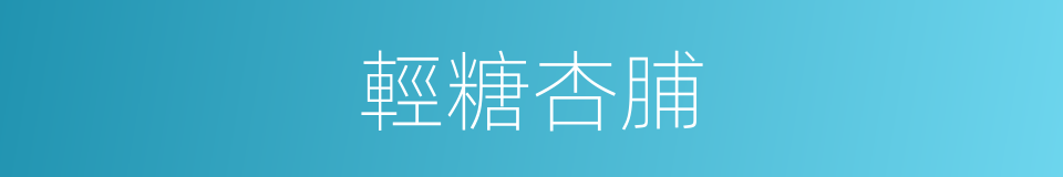 輕糖杏脯的同義詞