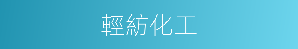 輕紡化工的同義詞