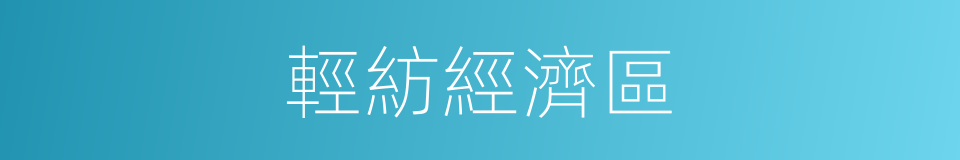 輕紡經濟區的同義詞