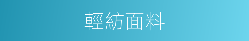 輕紡面料的同義詞