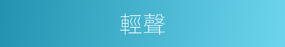 輕聲的意思