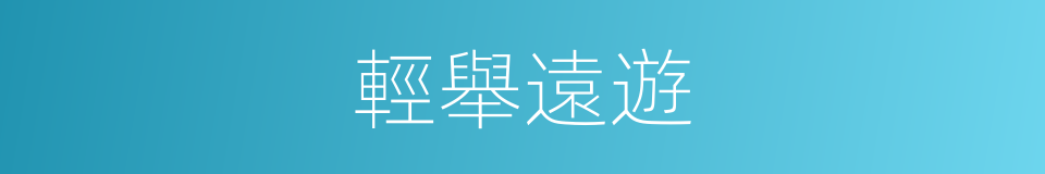 輕舉遠遊的意思
