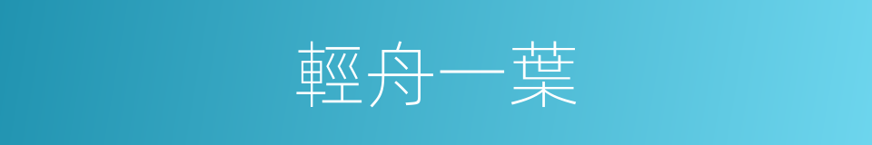 輕舟一葉的同義詞