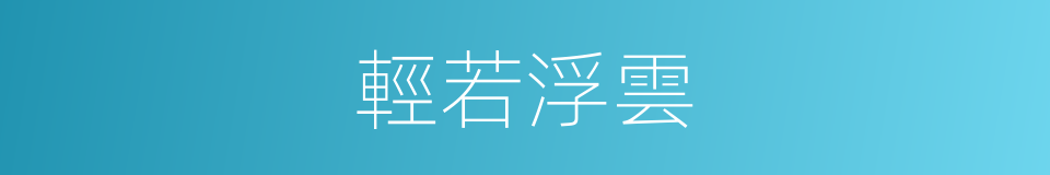 輕若浮雲的同義詞