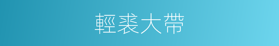 輕裘大帶的意思