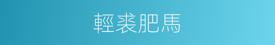 輕裘肥馬的意思