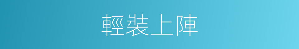 輕裝上陣的意思