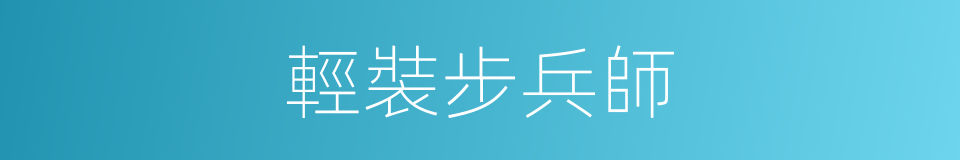 輕裝步兵師的同義詞