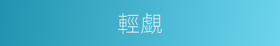 輕覷的意思