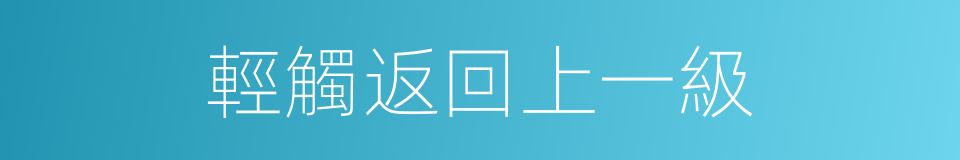 輕觸返回上一級的同義詞