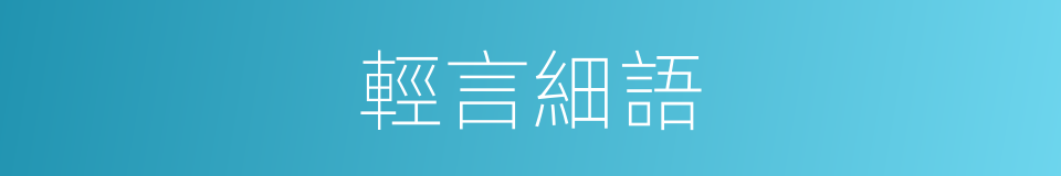 輕言細語的意思