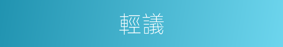 輕議的同義詞