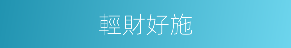 輕財好施的意思