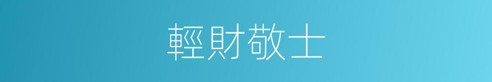 輕財敬士的意思