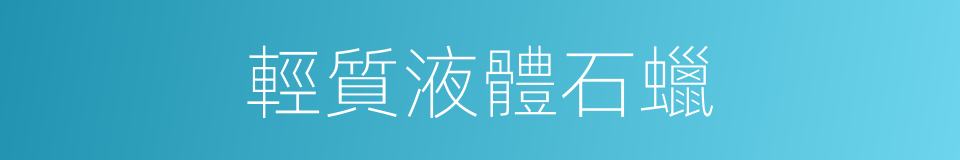輕質液體石蠟的同義詞