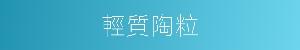 輕質陶粒的意思