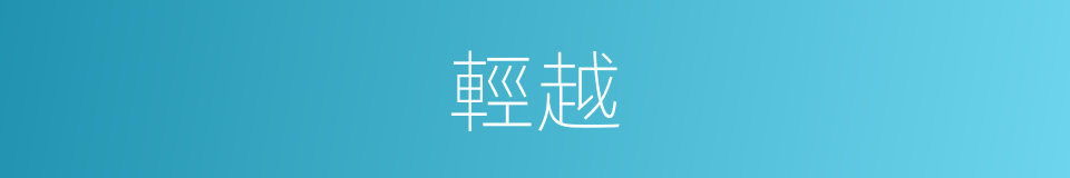 輕越的意思