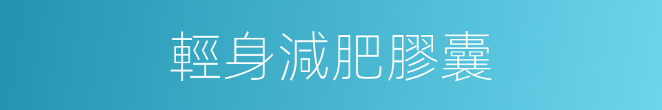 輕身減肥膠囊的同義詞