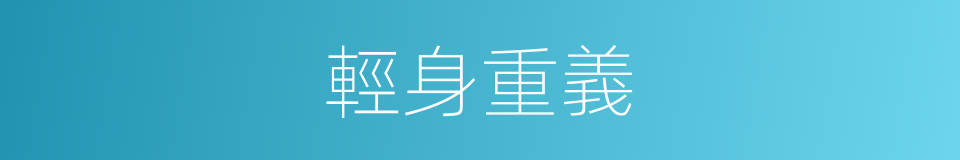 輕身重義的意思
