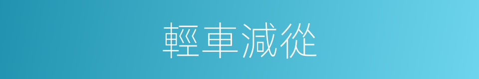 輕車減從的意思