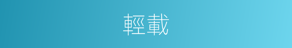 輕載的同義詞