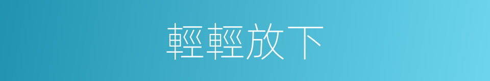 輕輕放下的同義詞