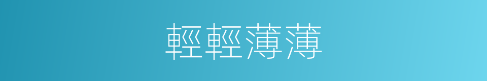 輕輕薄薄的意思