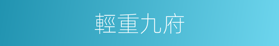 輕重九府的意思