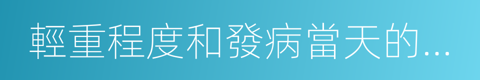 輕重程度和發病當天的天氣變化的同義詞