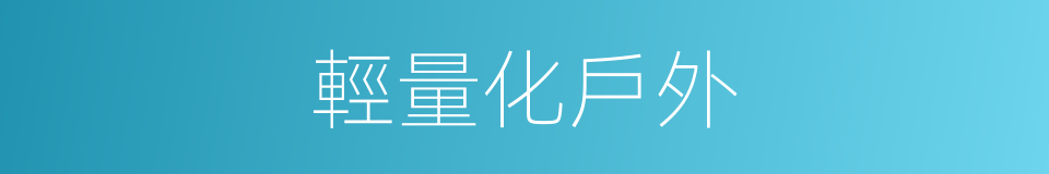 輕量化戶外的同義詞