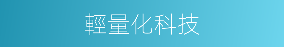 輕量化科技的同義詞